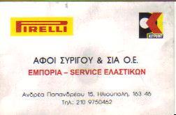 YOKOHAMA SHOP ΕΜΠΟΡΙΟ ΕΛΑΣΤΙΚΩΝ ΖΑΝΤΩΝ ΑΜΟΡΤΙΣΕΡ ΗΛΙΟΥΠΟΛΗ ΑΦΟΙ ΣΥΡΙΓΟΥ & ΣΙΑ Ο Ε       